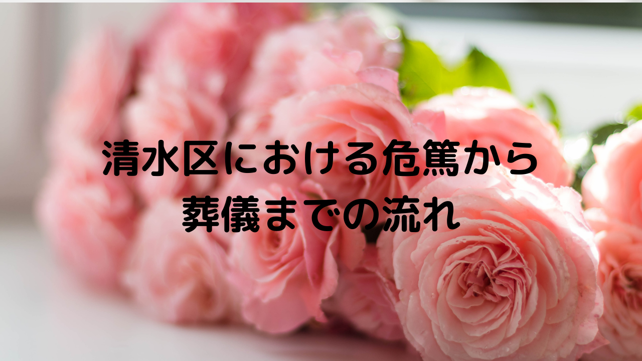 清水区における危篤から葬儀までの流れ